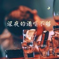 深夜的酒喝不够