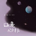 徐薇 - 口是心非