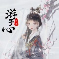 陌雪 - 游子心