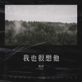 端雨 - 我也很想他