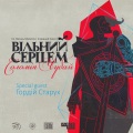 Соломія Чубай、Гордій Старух - Вільний Серцем