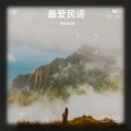 最爱民谣