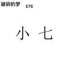 E75 - 破碎的梦