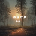 潘小明 - 那些年