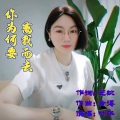 舍得、叶华、芝钦 - 你为何要离我而去 (女声版)