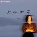 铁锤妹妹 - 女人如书