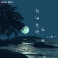 铁锤妹妹 - 无悔爱过这一回