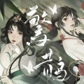 吴喻熙、酸奶茉 - 惊鹊