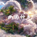 花园种花 (小葱老师和孩子们)