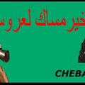 اغاني سوفية - بلخير مساك العروسة | الشابة جميلة الصديق نموشي عقبة جوماطي