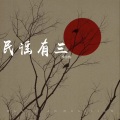 步小伐 - 我不是你的宋冬野 (Demo)
