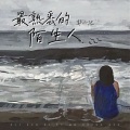 最熟悉的陌生人 (女声版)