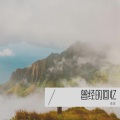 星辰 - 错过了缘分错过了你