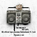 N1k official、Cash、Dantaekwan - Музыка в нас. No Music No Life (при участии Dantaekwan & Cash)