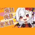 穆小泠 - 圆滑蛋仔 (女声版)