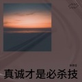 张思洁 - 勇气 - 棉子