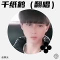 赵荣光 - 千纸鹤