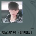 赵荣光 - 痴心绝对