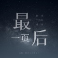 王妈妈、清苒 - 最后一页