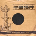 王昆、牧虹 - 夫妻识字