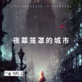 阳山伟伟、Yang.Lc - 夜幕笼罩的城市