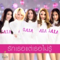GAIA - รักเธอแต่เธอแต่เธอไม่รู้