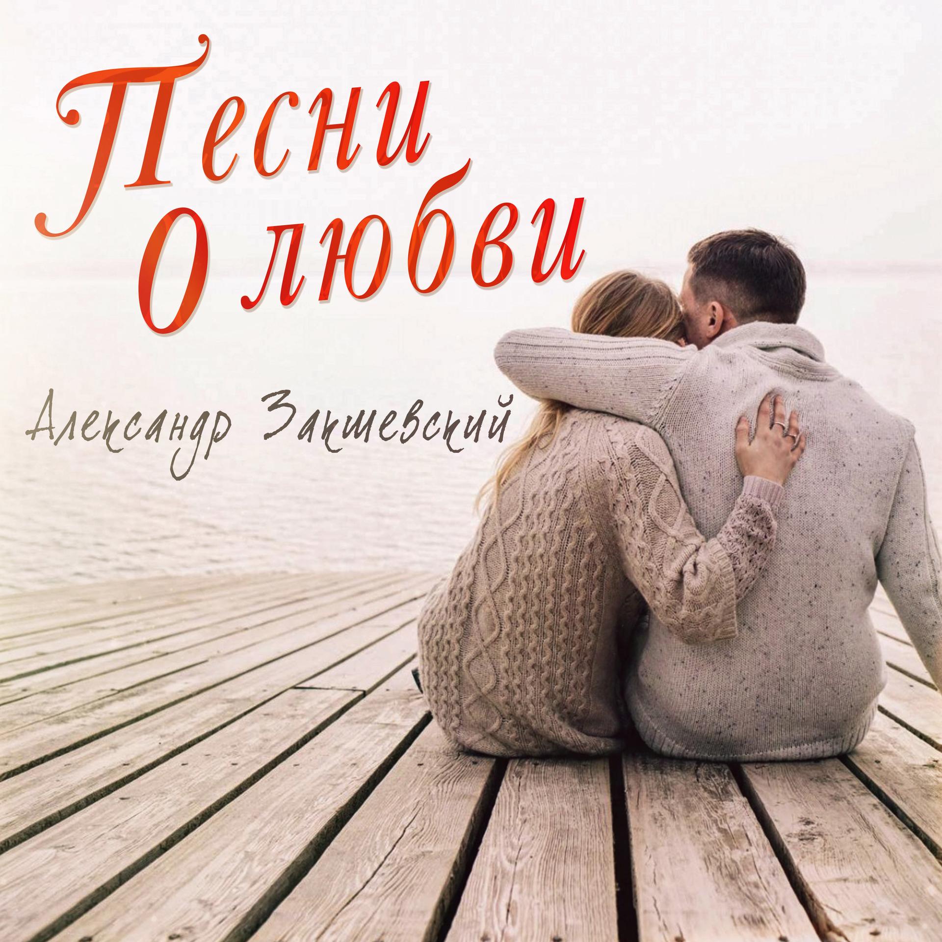 Александр Закшевский - Мой причал