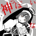 iHuer - 神っぽいな／ピノキオピー×初音ミク(Extra Mix)【iHuer Cover】 (Remix)