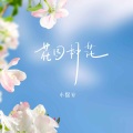 花园种花 (毛葱小姐版)