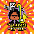 E-Z、Guy Mazig - פאנקי שיט