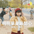 丽英＠小薯茄 - 明明单身最开心