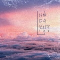 方锴豪 - 好想快点见到你