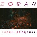Осень злодейка (Explicit)