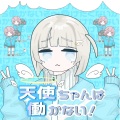 欠落P、ずんだもん - 天使ちゃんは働かない！ feat. ずんだもん