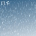 どすこいノンちゃん - 滝落とし
