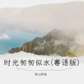 时光匆匆似水