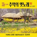 김민국 - 아내에게 바치는 노래