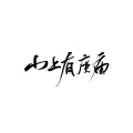 虞诗尔 - 莲动下渔舟