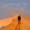 Аслан Кятов - Свадебная