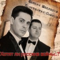Максим Маклаков、Константин Смесов - День Победы