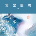 三三三三三花花儿 - 棠梨煎雪