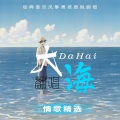 大海