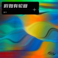 章平 - 假如有轮回