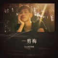 自由如风晓 - 一剪梅