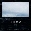 龚成旭 - 人间烟火