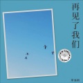 伯毅 - 沦陷 - 王靖雯不胖
