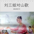 杨苑子艺 - 对山歌