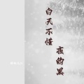 婧钰儿JY - 白天不懂夜的黑