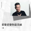 丁紫 - 老婆老婆你最美丽
