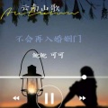 陈可可、山歌鲍鲍 - 孟姜女